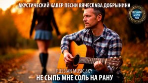 Не сыпь мне соль на рану  -  Russian Music Sky (2026) Акустический кавер песни Вячеслава Добрынина