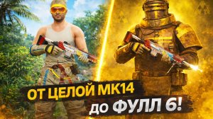 От Целой MK14 До Фулл 6