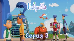 НЕЙРОНЫ, серия 3