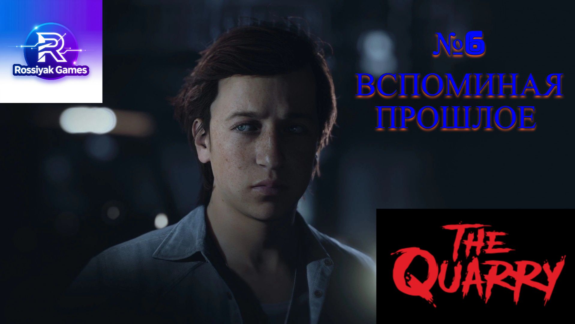 #6 [Прохождение Игры The Quarry]- Вспоминая Прошлое