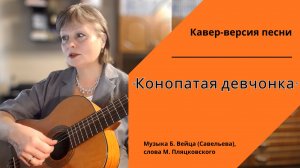 Конопатая девчонка — аккорды, бой, разбор песни