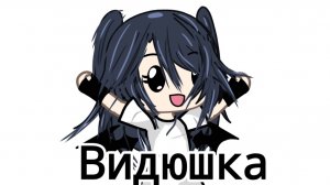 Видюшка(гача лайф)