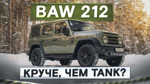 Круче, чем Tank? Рамный внедорожник BAW 212 из Китая. Подробный тест-драйв и обзор