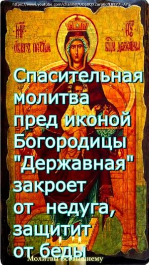 Молитва пред иконой #Богородицы «Державная» закроет от  недуга, защитит от беды, #shorts, #молитва