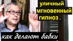 Уличный гипноз. Как делают приличные бабки. Где надёжно научиться?