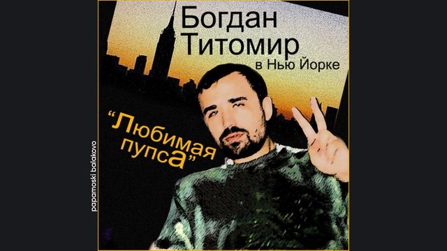 Богдан Титомир - Океан-любовь, 1998 Любимая пупса (papamoski balakovo)