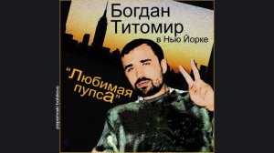 Богдан Титомир - Океан-любовь, 1998 Любимая пупса (papamoski balakovo)