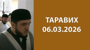 Таравих 06.03.2026
