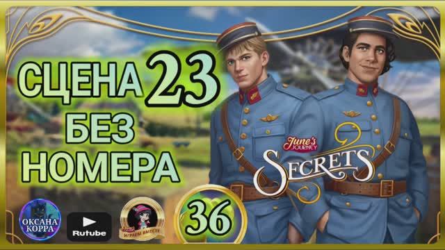 СЕКРЕТЫ 35.Сцена 23(без номера) June's journey.
