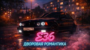 ОБЗОР БУМЕР Е36 | МОСКВА-LIVE