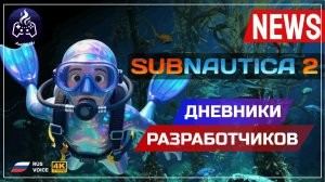 Subnautica 2 ➤ Дневники разработчиков