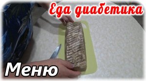 Разговор о диабете. Меню для диабетика 2 типа на весь день. Завтрак, обед и ужин.