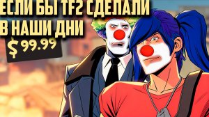 ЕСЛИ БЫ TF2 СДЕЛАЛИ В НАШИ ДНИ (Дубляж анимации от ZERS EDITOR)