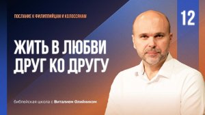 Жить в любви друг ко другу (Колоссянам 3:18-4:6) | Филиппийцам-Колоссянам | урок #12, школа Библии