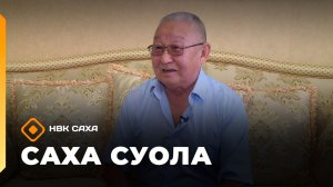 «Саха суола» (15.03.26)