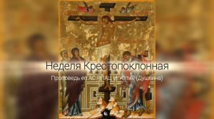 Неделя Крестопоклонная 2026. Проповедь епископа АС РПАЦ Игнатия (Душеина)