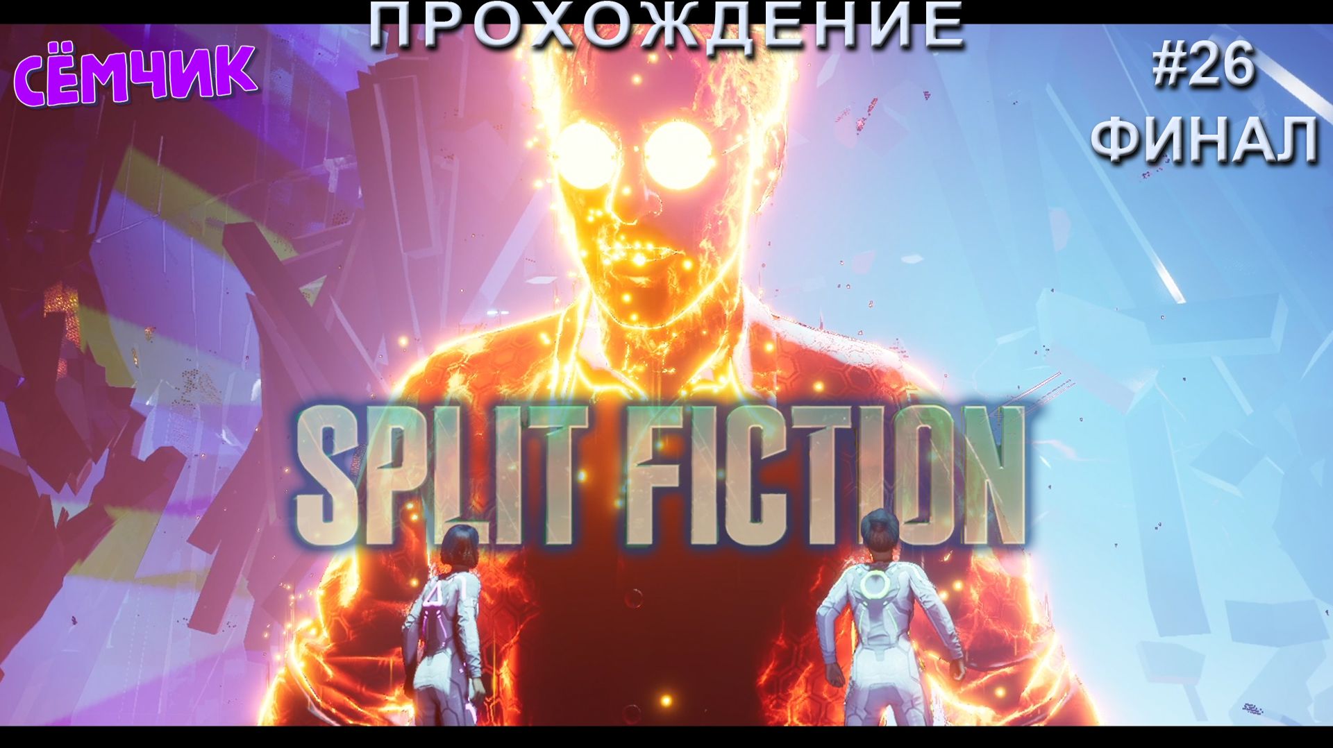 Split Fiction ➛ ФИНАЛ ➛ №26  ➛ Русская озвучка (Сплит фикшн) 🔥 ИГРАЮ с МАМОЙ и ПАПОЙ
