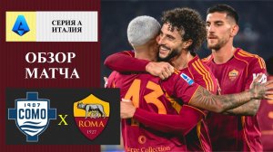 Комо - Рома обзор матча
