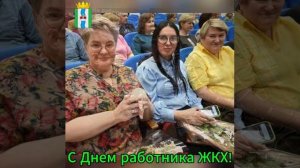 С Днем работника ЖКХ
