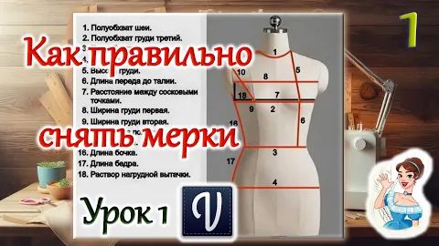 Урок 1. Снятие мерок плечевых изделий.