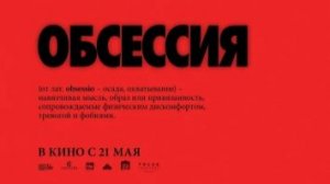 Обсессия (2025) — Дублированный трейлер