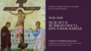 Утреня и изобразительные на русском языке. Крестопоклонная неделя. 15 марта 2026