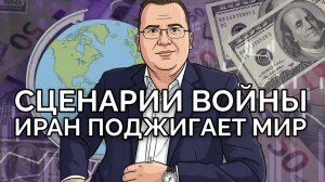 Война в Иране как катализатор нового мирового порядка