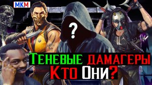 Теневые дамагеры на что они способны в МКМ против боссов