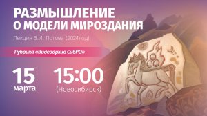 15 марта 2026. «Размышление о модели мироздания». Лекция В.И. Лотова (2024 год)