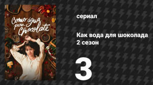 Как вода для шоколада 2 сезон 3 серия «Чампандонго» (сериал, 2026)