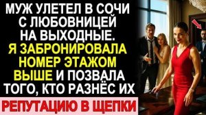 Истории из жизни| Муж Улетел В Сочи С Любовницей |Аудио рассказы|Жизненные истории