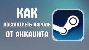 Как посмотреть пароль от аккаунта в стим