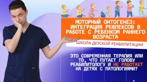 Моторный онтогенез: интеграция рефлексов в работе с ребенком раннего возраста
