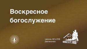 Богослужение 15 03 2026