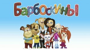 Барбоскины