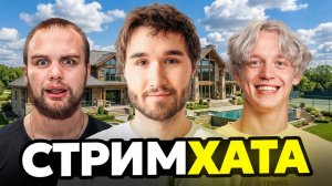 ХАЗЯЙСКАЯ СТРИМ ХАТА! КОРЕШ, ПАРАДЕЕВИЧ, ДАНИЛА ГОРИЛЛА, ВЛАД РАГОВСКИЙ - ЗАСЕЛЕНИЕ (2026)