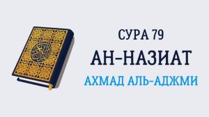 79.Сура "Ан-Назиат" («Исторгающие»)