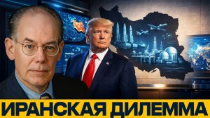 Иран как стратегическая ловушка; Почему США рискуют - Джон Миршаймер