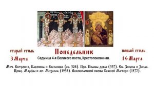 16.03.202 Часы. Вечерня. Понедельник. Седмица 4-я Великого поста, Крестопоклонная.