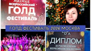 15-03-2026 Третий Всероссийский Голд фестиваль в Москве💃