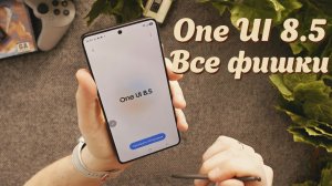One UI 8.5 вышла! 10 фишек, ради которых стоит обновляться ПРЯМО СЕЙЧАС