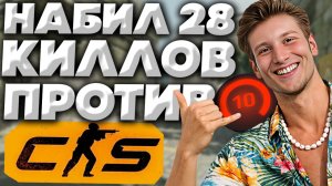ТРИ 10-ЫХ ЛВЛА ПРОТИВ?ПФФ,ИЗИ!УНИЧТОЖИЛ ТРОИХ 2000 ЭЛО ИГРОКОВ С ФЕЙСИТА В CS 2!НАБИЛ 28 КИЛЛОВ В КС