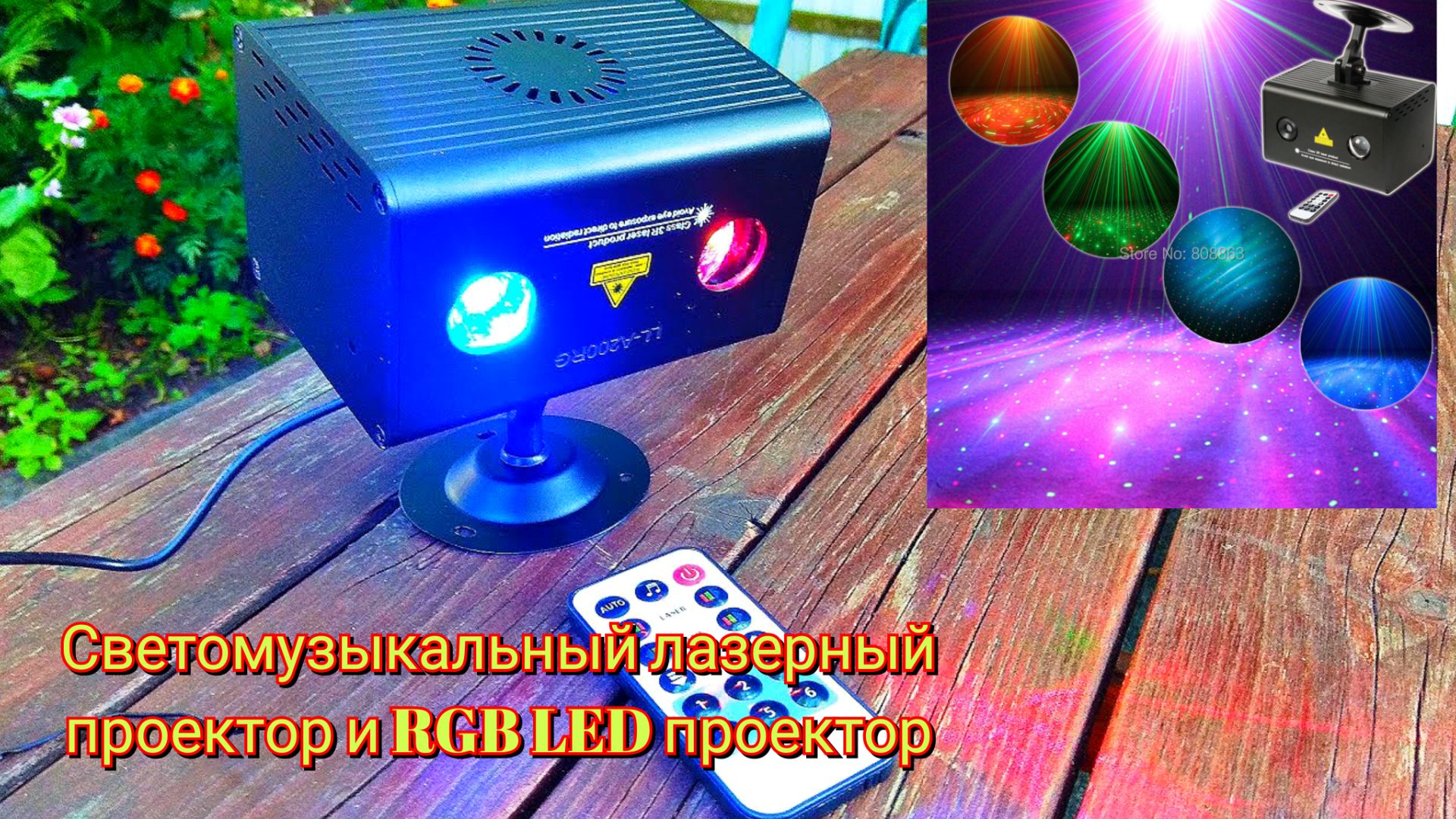 🎆Светомузыкальный лазерный проектор и RGB LED проектор / Light music laser projector