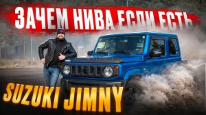 ЗАЧЕМ НИВА ЕСЛИ ЕСТЬ SUZUKI JIMNY? SUZUKI JIMNY ОБЗОР СУЗУКИ ДЖИМНИ ОБЗОР