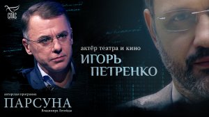 «Я не боюсь Бога, я боюсь стыда перед Ним». Парсуна актёра Игоря Петренко