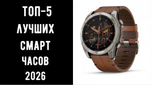 🔝ТОП-5 лучших смарт-часов 2026🔥 Час смарт часы для здоровья💥 Смарт часы watch