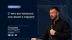 Воскресное Богослужение | Селезнев О.И. | 15.03.2026