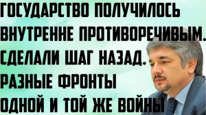 Ищенко: Государство получилось внутренне противоречивым.Шаг назад.Разные фронты одной и той же войны