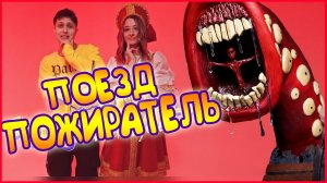 Песня Клип про ПОЕЗД ПОЖИРАТЕЛЬ. ХАБИБ - ЯГОДА МАЛИНКА ПАРОДИЯ. THE TRAIN EATER SONG