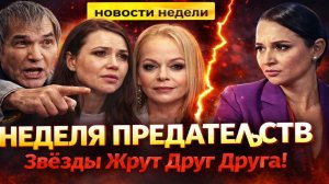 НЕДЕЛЯ ПРЕДАТЕЛЬСТВ: Звёзды Жрут Друг Друга! 5 Самых Грязных Предательств Недели. Новости Недели